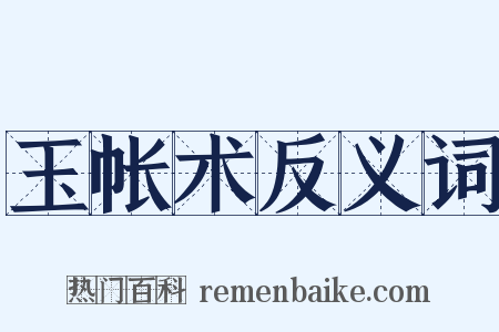 玉帐术反义词是什么意思的图片